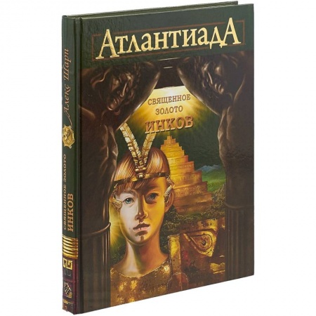 Молодежная литература, книга АтлантиадА. Книга 3. Священное золото Инков купить по скидке