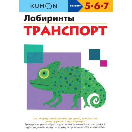 Развитие общих способностей, книга KUMON. Лабиринты. Транспорт купить по скидке