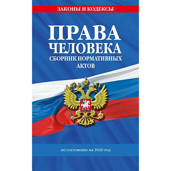 Права человека. Сборник нормативных актов по сост. на 2026 год