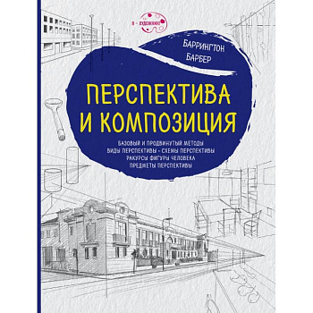 Перспектива и композиция (нов.оф.)