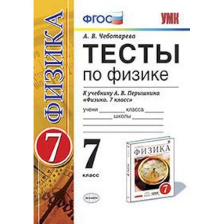 Физика. Астрономия, книга Физика. 7 класс. Тесты к учебнику А. В. Перышкина. ФГОС купить по скидке