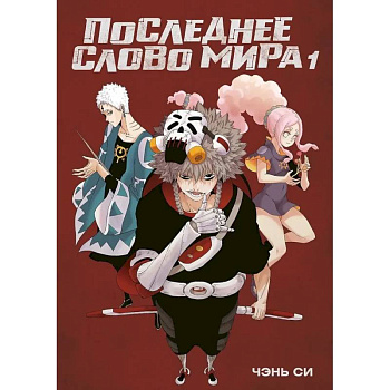 Последнее слово мира