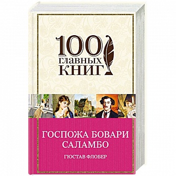 Госпожа Бовари. Саламбо