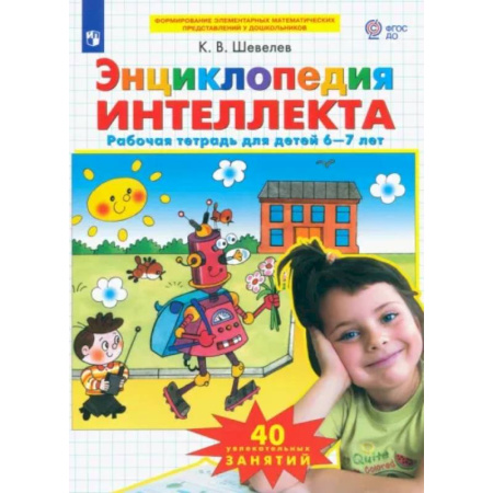 Развитие общих способностей, книга Энциклопедия интеллекта. Рабочая тетрадь 6-7 для детей. ФГОС ДО купить по скидке