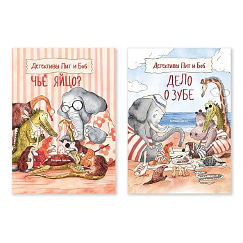 Комплект из двух книг Детективы Пит и Боб: 'Чьё яйцо?', 'Дело о зубе'