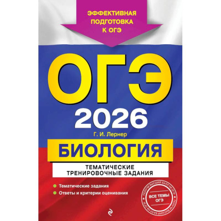 Биология, книга ОГЭ-2026. Биология. Тематические тренировочные задания купить по скидке
