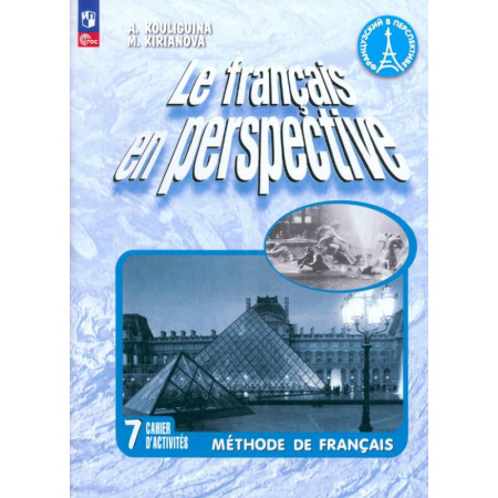 Французский язык, книга Французский язык. 7 класс. Рабочая тетрадь. Углублённый уровень купить по скидке