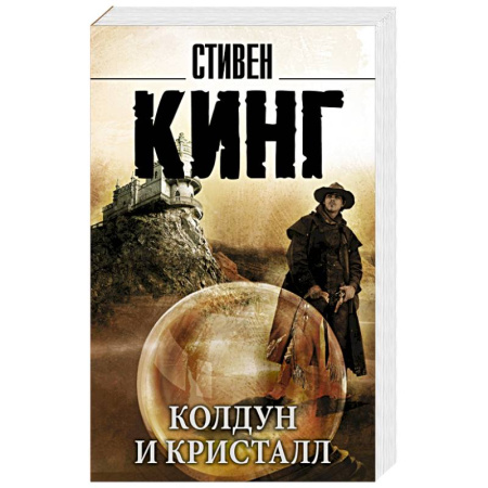 Книги, книга Колдун и кристалл. Из цикла 'Темная Башня' купить по скидке