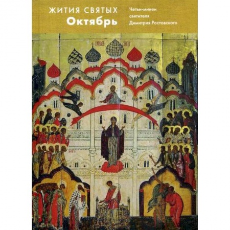 Жития русских святых, жизнеописания церковных деятелей, книга Жития святых (четьи-минеи) святителя Димитрия Ростовского купить по скидке