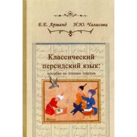 Языкознание. Филология, книга Классический персидский язык. Пособие по чтению текстов купить по скидке