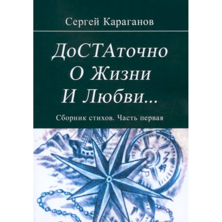 Русская поэзия, книга Достаточно о жизни и любви. Часть 1 купить по скидке