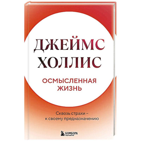 Психология, книга Осмысленная жизнь. Сквозь страхи  к своему предназначению купить по скидке
