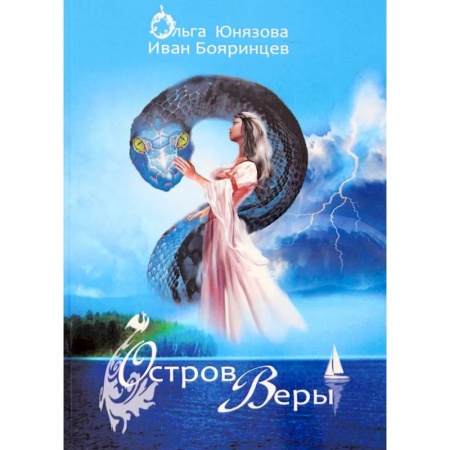 Русское фэнтези, книга Остров Веры. Часть 9 купить по скидке
