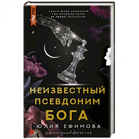 Отечественный женский детектив, книга Неизвестный псевдоним Бога купить по скидке