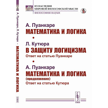Математика и логика. В защиту логицизма. Математика и логика (продолжение)