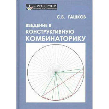 Введение в конструктивную комбинаторику
