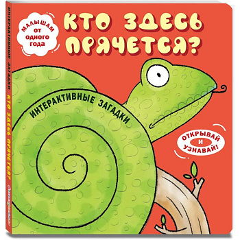 Интерактивные загадки. Кто здесь прячется?