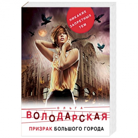 Отечественный женский детектив, книга Призрак большого города купить по скидке
