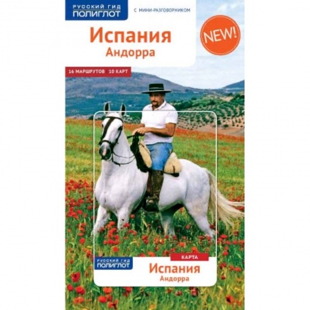 Путеводители по странам, книга Испания и Андорра, с мини-разговорником и картой купить по скидке