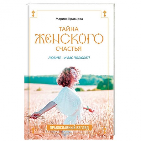 Православие в целом, книга Тайна женского счастья. Православная семейная психотерапия купить по скидке