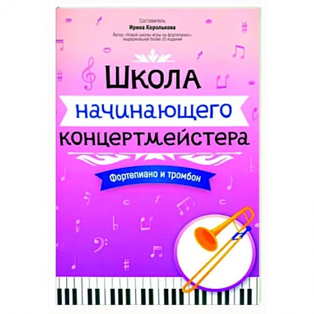 Нотные издания для фортепиано, книга Школа начинающего концертмейстера. Фортепиано и тромбон купить по скидке