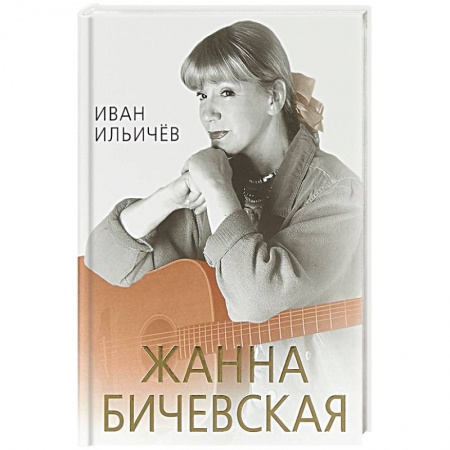 Мемуары, биографии деятелей культуры, искусства, книга Личное дело Жанны Бичевской купить по скидке