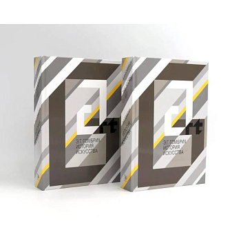 История искусства (Комплект из двух одинаковых книг)