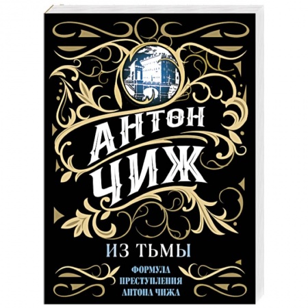 Отечественный мужской детектив, книга Из тьмы купить по скидке