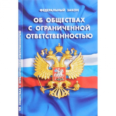 Нормативные правовые акты, книга Федеральный закон 'Об обществах с ограниченной ответственностью' купить по скидке