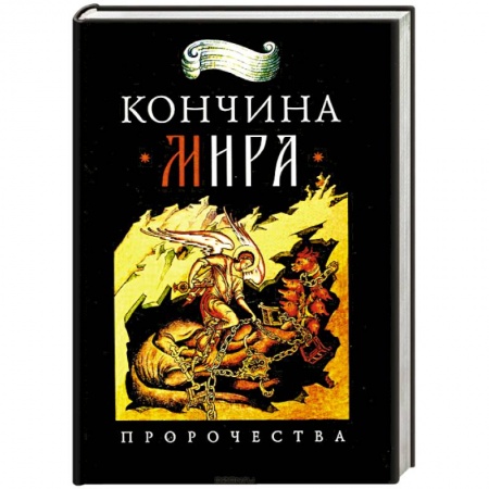 Духовная литература, книга Кончина мира: пророчества купить по скидке