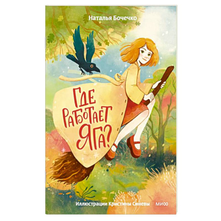 Сказки отечественных писателей, книга Где работает Яга? купить по скидке