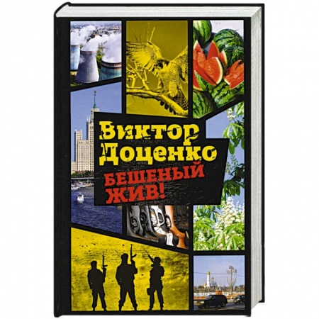 Отечественный мужской детектив, книга Бешеный жив! купить по скидке