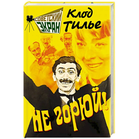 Мемуары, биографии деятелей культуры, искусства, книга Не горюй! купить по скидке