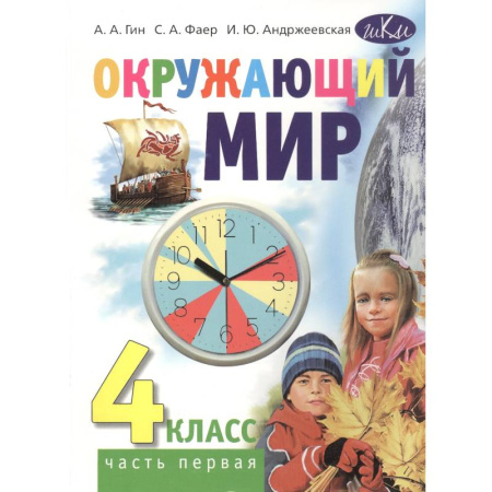 Природоведение. Окружающий мир, книга Окружающий мир. Учебник для 4 класса общеобразовательных организаций. В 2 частях. Часть 1 купить по скидке