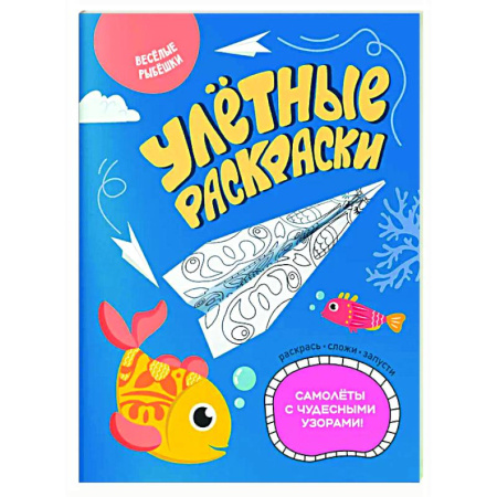 Развивающие раскраски, книга Веселые рыбешки купить по скидке
