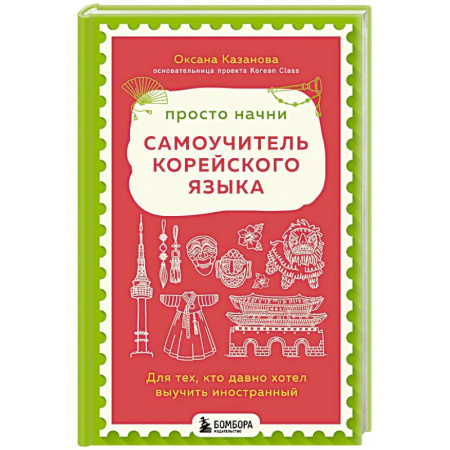 Другие языки, книга Просто начни. Самоучитель корейского языка. Для тех, кто давно хотел выучить иностранный купить по скидке