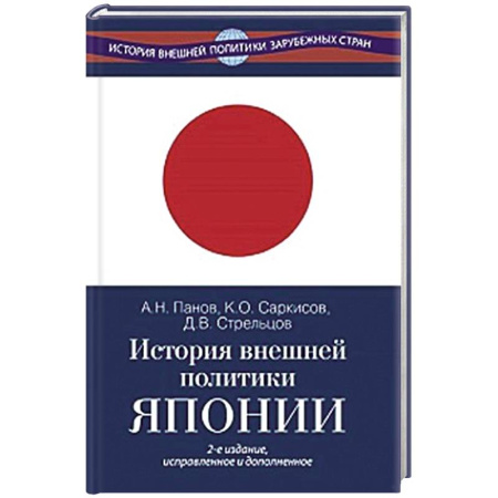 Япония, книга История внешней политики Японии 1868-2018 гг. купить по скидке