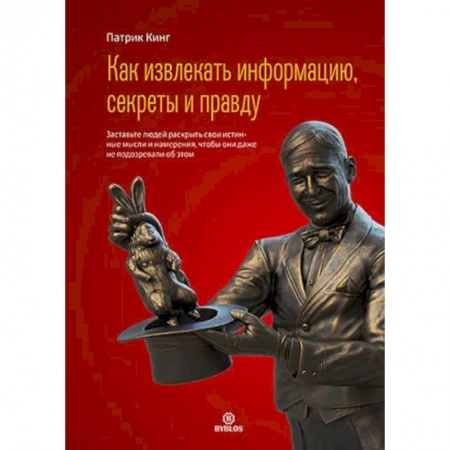 Психология, книга Как извлекать информацию, секреты и правду купить по скидке