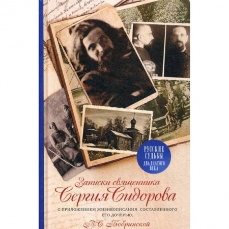 Православие в целом, книга Записки священника Сергия Сидорова с приложением жизнеописания, составленного его дочерью купить по скидке