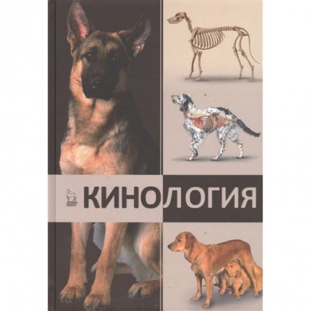 Собаки, книга Кинология.Учебник купить по скидке