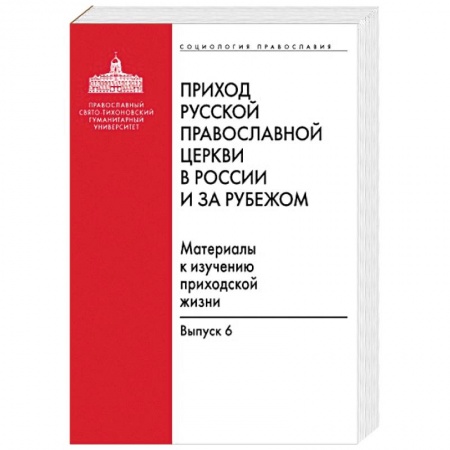 Православие и общество, книга Приход Русской Православной Церкви в России и за рубежом купить по скидке