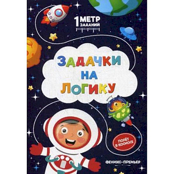 Задачки на логику. Полет в космосе. Книжка-гармошка