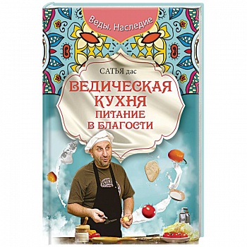 Ведическая кухня. Питание в благости