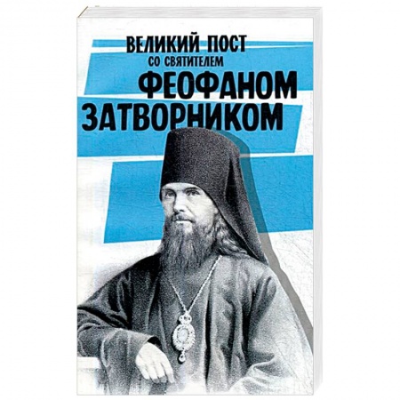 Православие в целом, книга Великий пост со святителем Феофаном Затворником купить по скидке