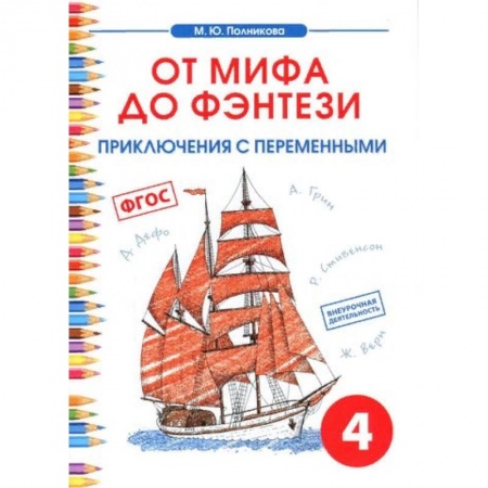 Образовательные системы. 1-4 классы, книга Чтение. 4 класс. От мифа до фэнтези. Приключения с переменными купить по скидке