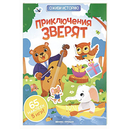 Книжки с наклейками, книга Приключения зверят: книжка с наклейками купить по скидке