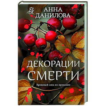 Декорации смерти