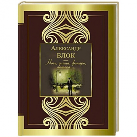 Русская поэзия, книга Ночь, улица, фонарь, аптека купить по скидке