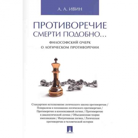 Философия, книга Противоречие смерти подобно...Философский очерк о логическом противоречии купить по скидке