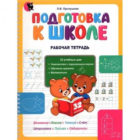 Общая подготовка к школе, книга Подготовка к школе. Рабочая тетрадь. Учебное наглядное пособие для дошкольников купить по скидке